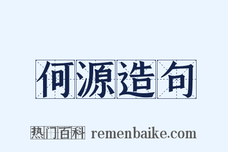 何源造句是什么意思的图片